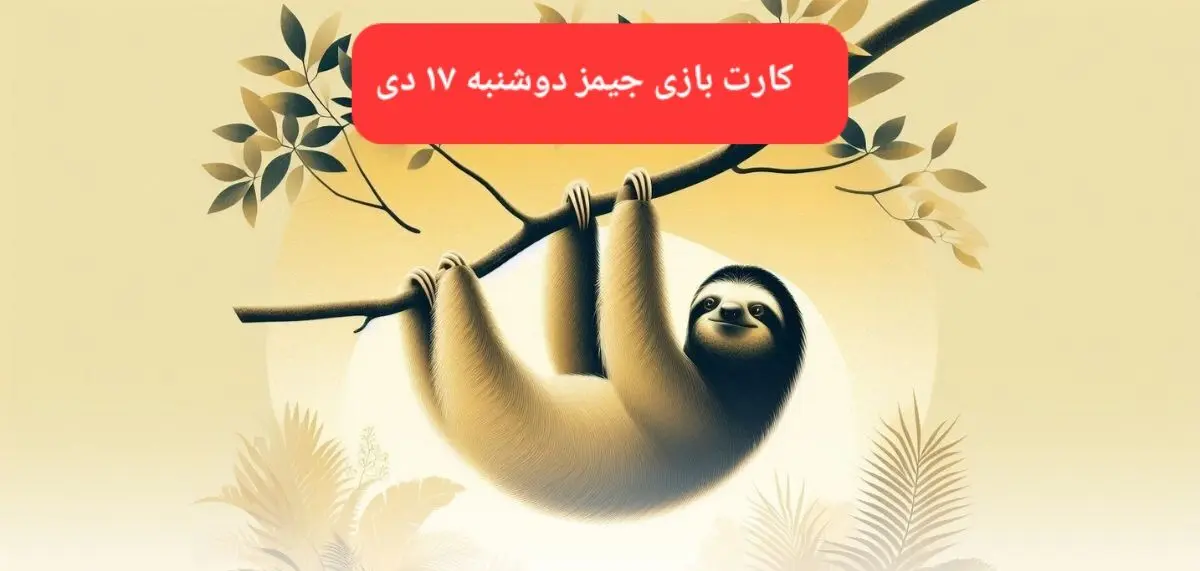 کارت بازی جیمز امروز دوشنبه ۱۷ دی ۱۴۰۳