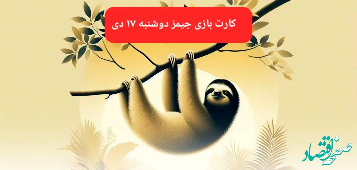 کارت بازی جیمز امروز دوشنبه ۱۷ دی ۱۴۰۳