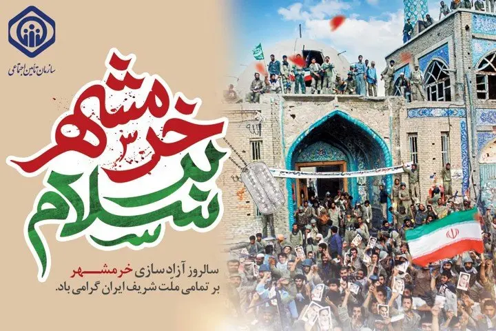 پیام اداره امور ایثارگران سازمان تأمیناجتماعی بهمناسبت سالروز آزادسازی خرمشهر و روز مقاومت، ایثار و پیروزی