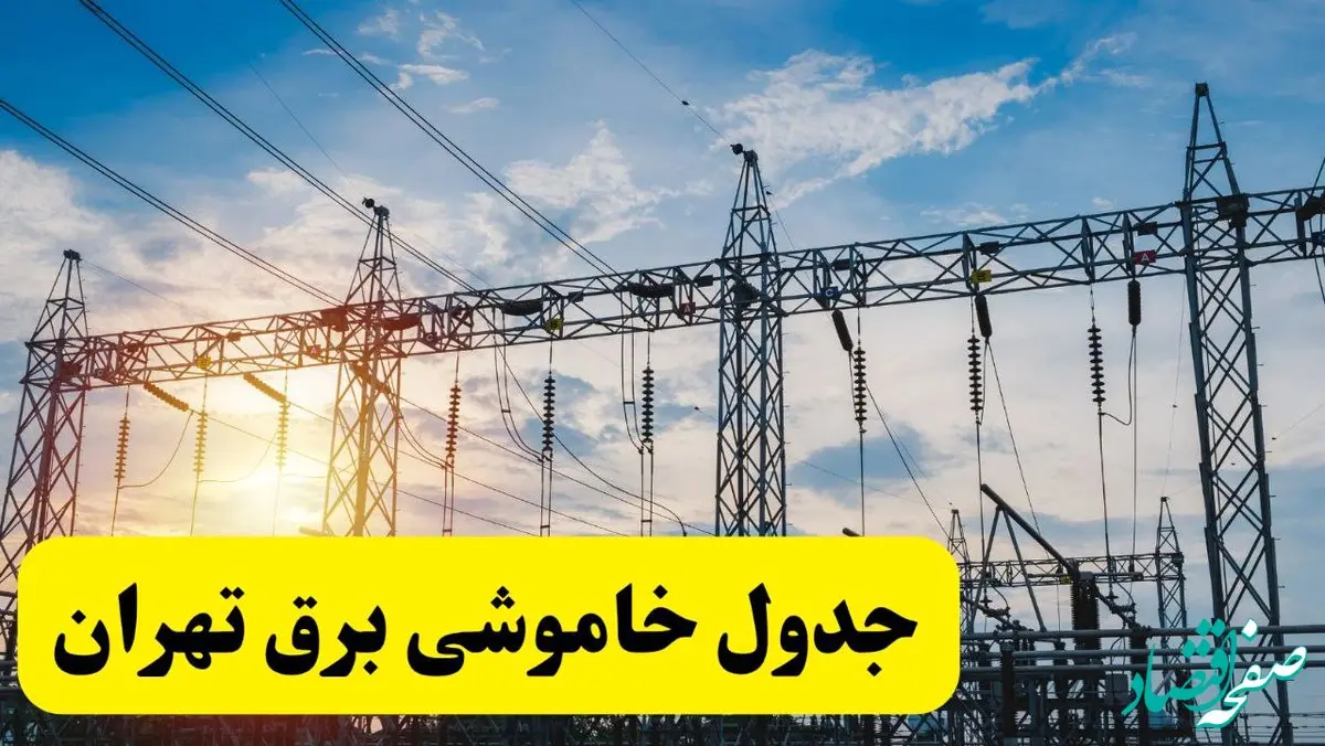 ساعات قطعی برق تهران شنبه ۲۳ فروردین ۱۴۰۴ + جدول خاموشی برق تهران شنبه ۲۳ فروردین ۱۴۰۴