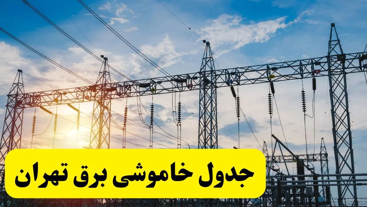 ساعات قطعی برق تهران شنبه ۲۳ فروردین ۱۴۰۴ + جدول خاموشی برق تهران شنبه ۲۳ فروردین ۱۴۰۴