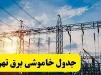 ساعات قطعی برق تهران شنبه ۲۳ فروردین ۱۴۰۴ + جدول خاموشی برق تهران شنبه ۲۳ فروردین ۱۴۰۴