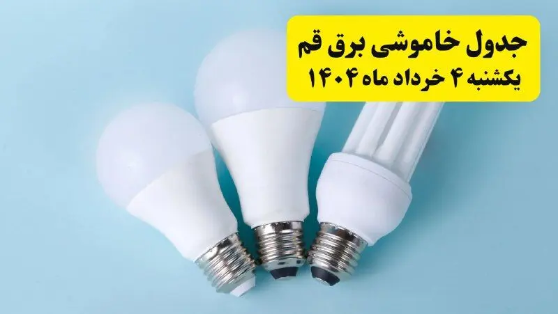جدول خاموشی برق قم یکشنبه ۴ خرداد ۱۴۰۴ اعلام شد