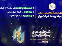 یکه‌تازی غول آروماتیکی ایران در رتبه‌بندی ۱۰۰ شرکت برتر