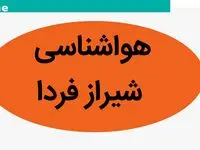 پیش بینی هواشناسی شیراز فردا پنجشنبه ۱۷ آبان ماه ۱۴۰۳
