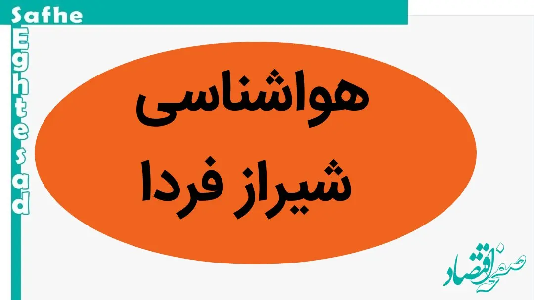 پیش بینی هواشناسی شیراز فردا پنجشنبه ۱۷ آبان ماه ۱۴۰۳