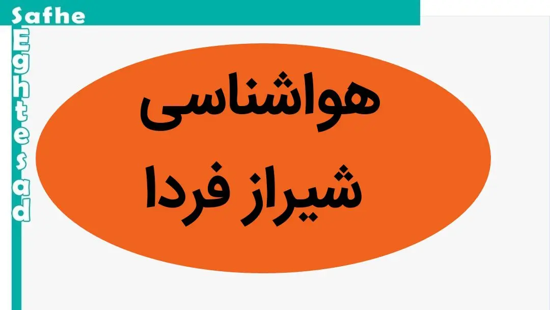 پیش بینی هواشناسی شیراز فردا پنجشنبه ۱۷ آبان ماه ۱۴۰۳