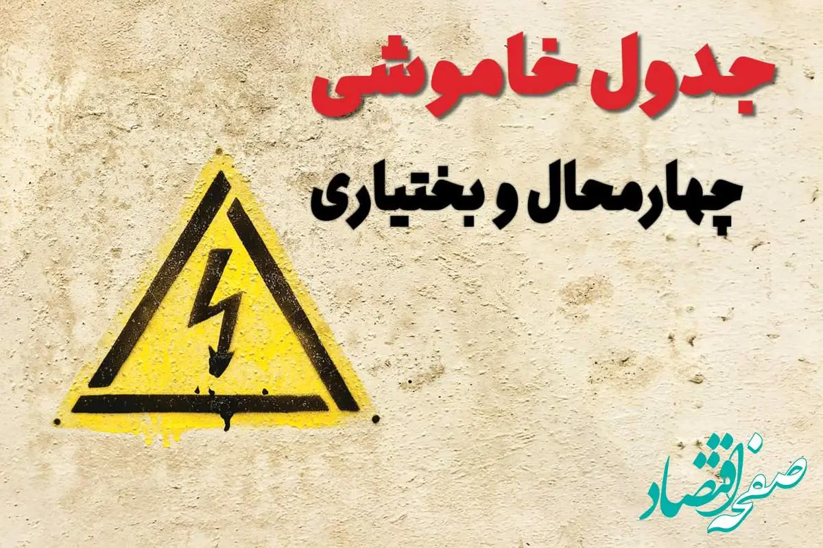 زمان جدید قطعی برق چهارمحال و بختیاری فردا یکشنبه ۲۸ بهمن ۱۴۰۳ + جدول خاموشی برق شهرکرد یکشنبه بیست و هشتم بهمن ماه ۱۴۰۳