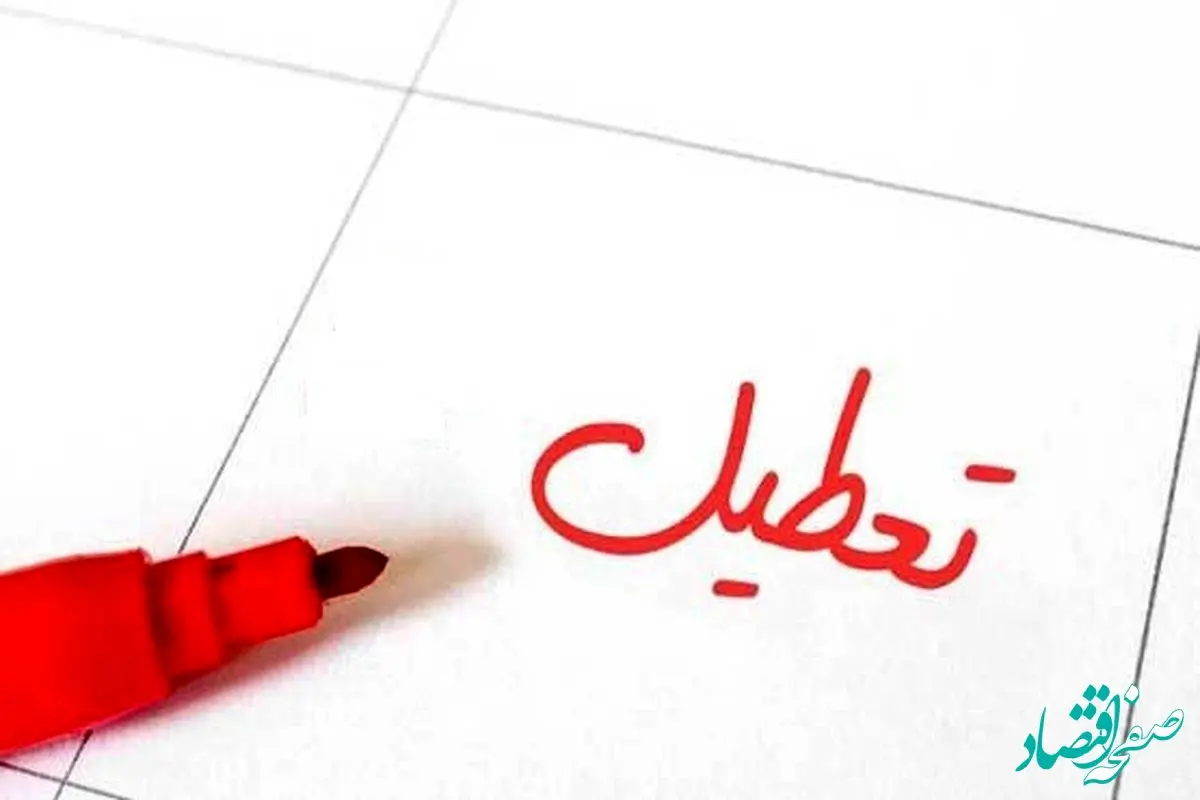 آیا روز شنبه ۲۱ بهمن ۱۴۰۲ تعطیل است؟ + تعطیلی روز شنبه