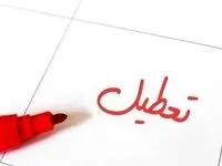 آیا روز شنبه ۲۱ بهمن ۱۴۰۲ تعطیل است؟ + تعطیلی روز شنبه