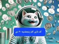 کد یوتیوب بازی کتز امروز پنجشنبه ۲۰ دی ۱۴۰۳