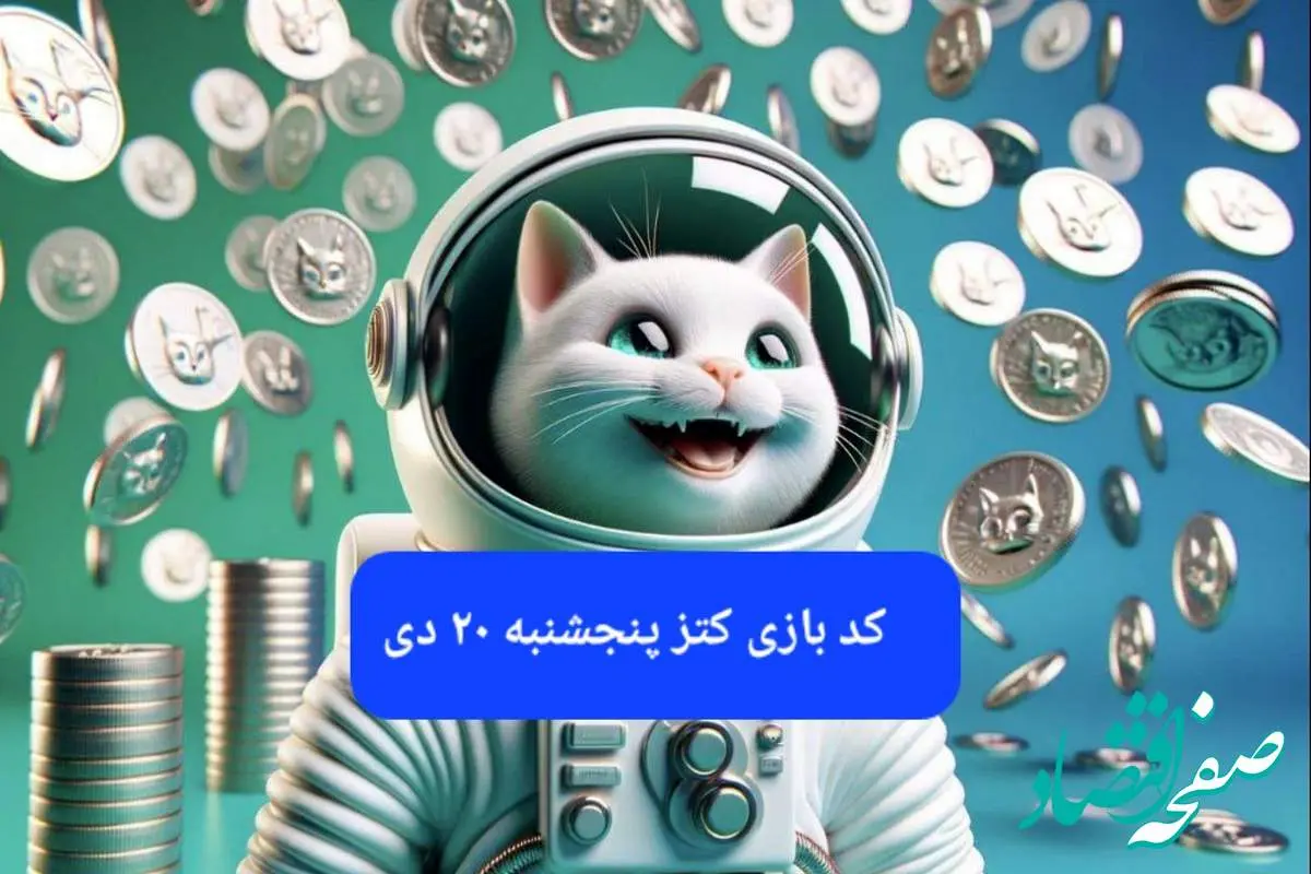 کد یوتیوب بازی کتز امروز پنجشنبه ۲۰ دی ۱۴۰۳