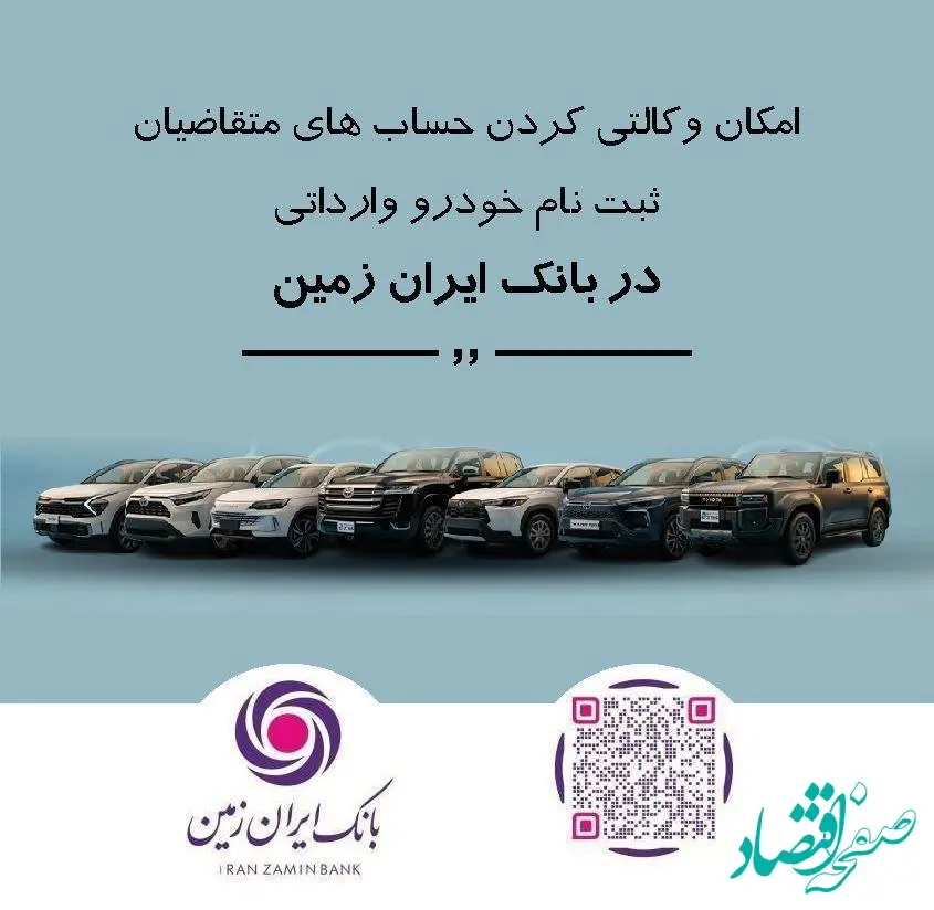 ثبت نام خودروی وارداتی در بانک ایران زمین