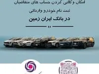 ثبت نام خودروی وارداتی در بانک ایران زمین