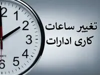 فوری؛ آخرین خبر درباره تغییر در ساعات کاری ادارات