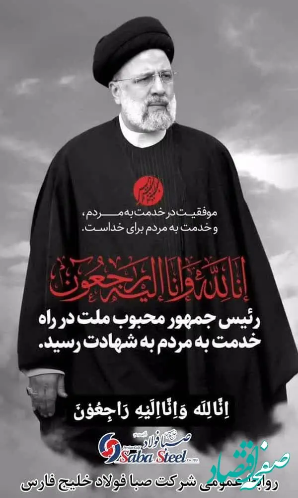پیام تسلیت مدیرعامل شرکت صبا فولاد خلیج فارس در پی شهادت حضرت آیت الله رئیسی ریاست محترم جمهوری اسلامی ایران

