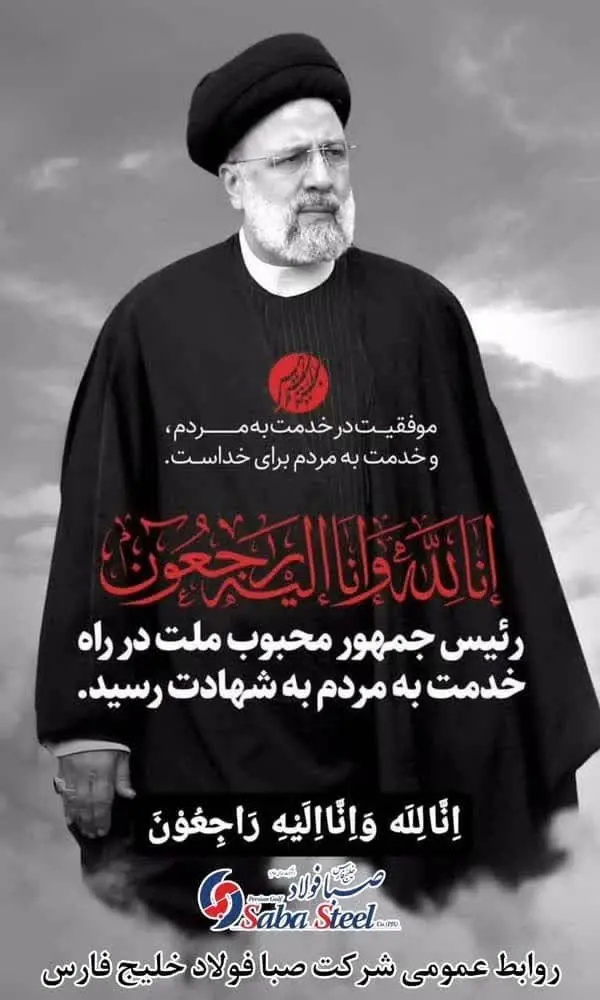 پیام تسلیت مدیرعامل شرکت صبا فولاد خلیج فارس در پی شهادت حضرت آیت الله رئیسی ریاست محترم جمهوری اسلامی ایران

