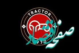 سنگین ترین جریمه تراکتور از سوی کمیته انضباطی | چرا تراکتور جریمه شد؟