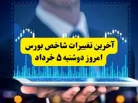 آخرین تغییرات شاخص بورس امروز دوشنبه ۵ خرداد: آیا بازار به رشد ادامه می‌دهد؟