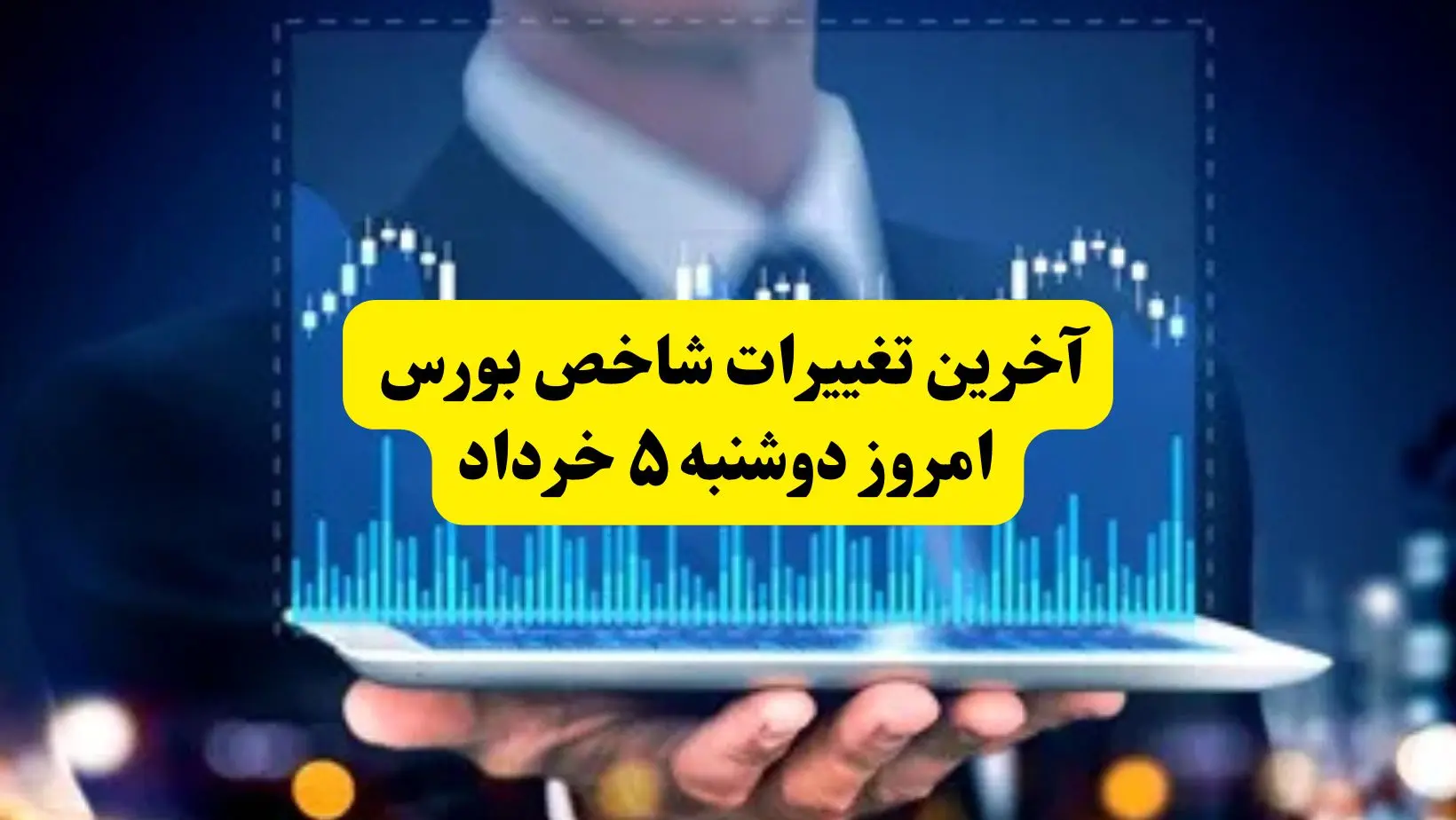 آخرین تغییرات شاخص بورس امروز دوشنبه ۵ خرداد: آیا بازار به رشد ادامه می‌دهد؟