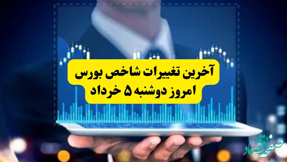 آخرین تغییرات شاخص بورس امروز دوشنبه ۵ خرداد: آیا بازار به رشد ادامه می‌دهد؟