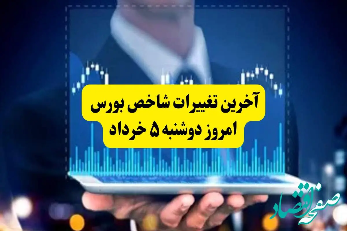 آخرین تغییرات شاخص بورس امروز دوشنبه ۵ خرداد: آیا بازار به رشد ادامه میدهد؟