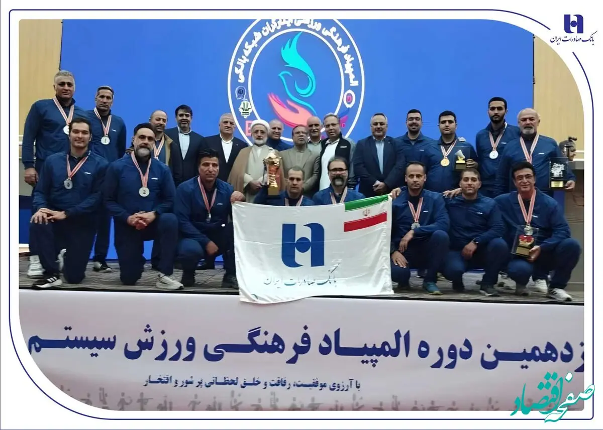 درخشش بانک صادرات ایران با ۴ طلا و ۲ نقره در نوزدهمین المپیاد فرهنگی، ورزشی ایثارگران شبکه بانکی