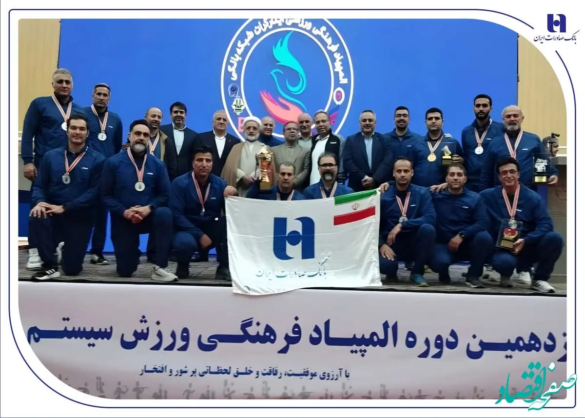 درخشش بانک صادرات ایران با ۴ طلا و ۲ نقره در نوزدهمین المپیاد فرهنگی، ورزشی ایثارگران شبکه بانکی