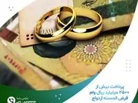 پرداخت بیش از ۲۵۰۰ میلیارد ریال وام قرض الحسنه ازدواج