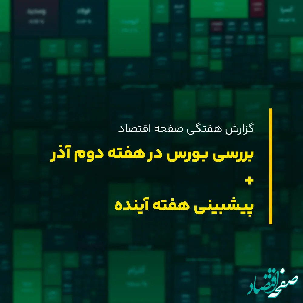 شاخص کل بورس از بند رها شد؛ پیش بینی بورس هفته سوم آذر ماه ۱۴۰۲
