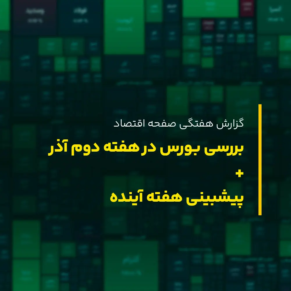 شاخص کل بورس از بند رها شد؛ پیش بینی بورس هفته سوم آذر ماه ۱۴۰۲
