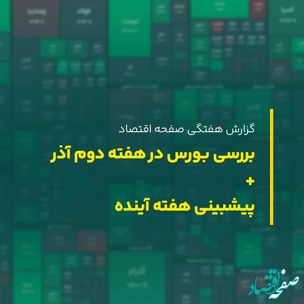 شاخص کل بورس از بند رها شد؛ پیش بینی بورس هفته سوم آذر ماه ۱۴۰۲
