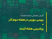 شاخص کل بورس از بند رها شد؛ پیش بینی بورس هفته سوم آذر ماه ۱۴۰۲
