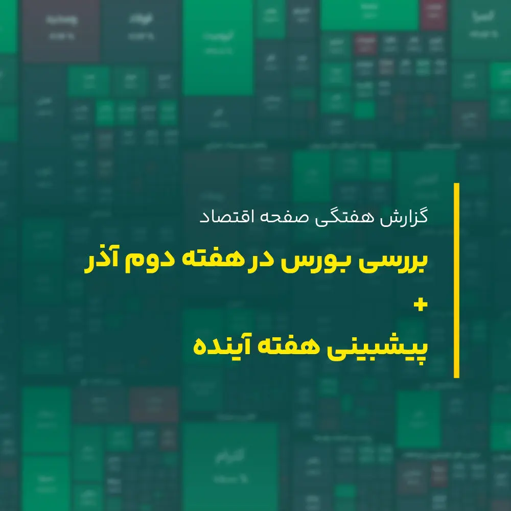 شاخص کل بورس از بند رها شد؛ پیش بینی بورس هفته سوم آذر ماه ۱۴۰۲
