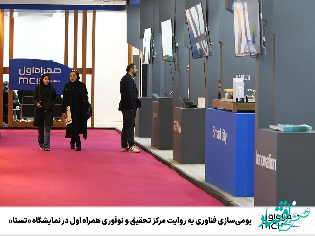 بومی‌سازی فناوری به روایت مرکز تحقیق و نوآوری همراه اول در نمایشگاه «تستا»