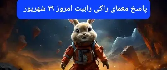 پاسخ معمای راکی رابیت امروز پنجشنبه ۲۹ شهریور