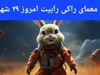پاسخ معمای راکی رابیت امروز پنجشنبه ۲۹ شهریور