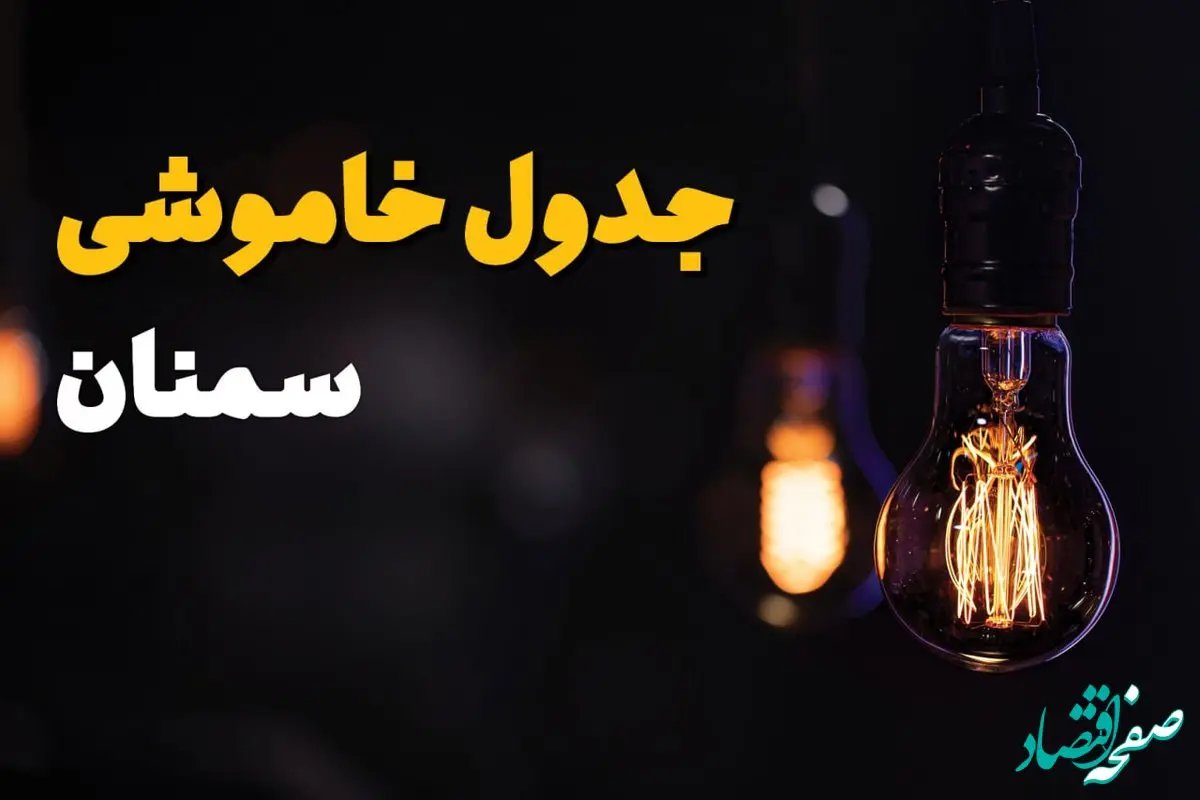 زمان قطعی برق استان سمنان سه شنبه ۱۶ اردیبهشت ۱۴۰۴ | جدول خاموشی برق سمنان ۲۴ ساعت آینده اعلام شد