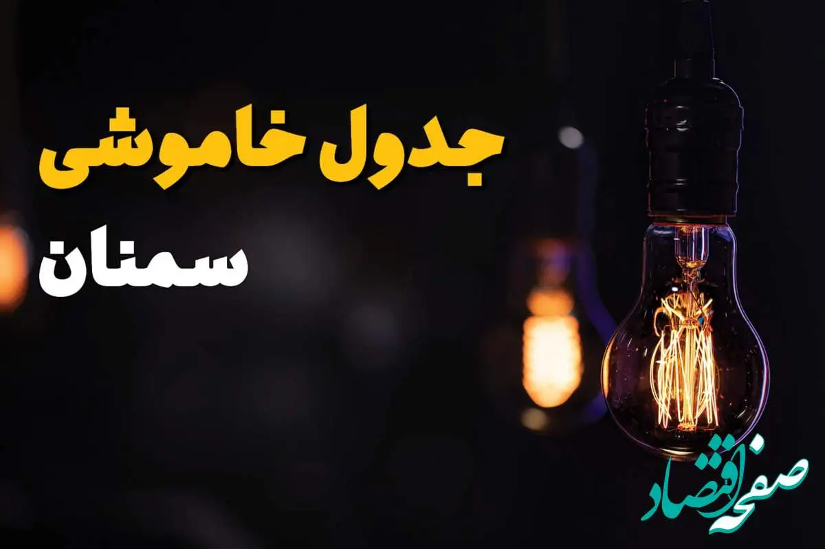 زمان قطعی برق استان سمنان سه شنبه ۱۶ اردیبهشت ۱۴۰۴ | جدول خاموشی برق سمنان ۲۴ ساعت آینده اعلام شد