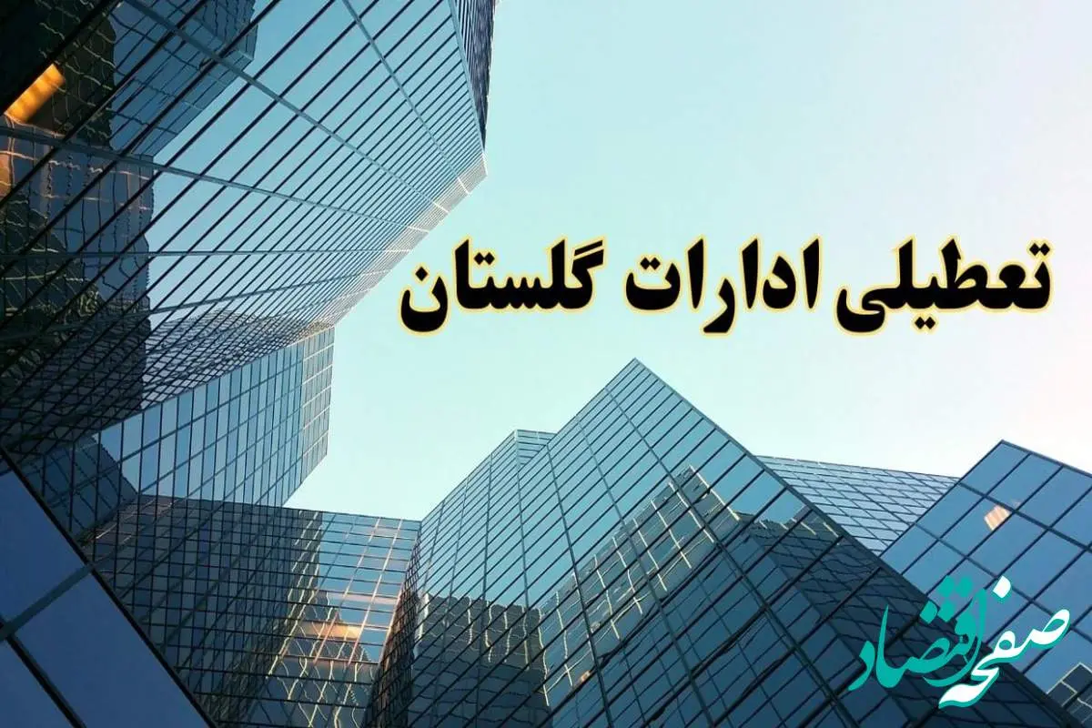 تعطیلی ادارات گلستان سه شنبه ۱۴ اسفند ۱۴۰۳ / اخبار تعطیلی ادارات گرگان فردا سه شنبه ۱۴ اسفند ۱۴۰۳