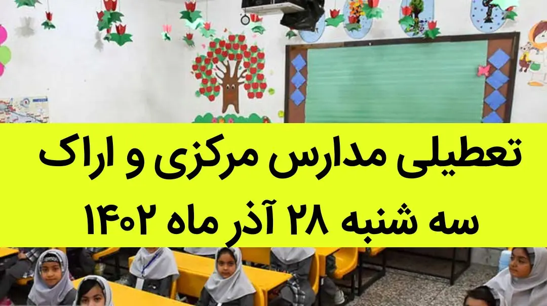 مدارس مرکزی و اراک فردا سه شنبه ۲۸ آذر ماه ۱۴۰۲ تعطیل است؟ | تعطیلی مدارس اراک ۲۸ آذر ماه
