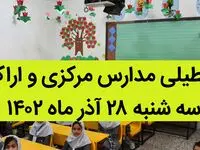 مدارس مرکزی و اراک فردا سه شنبه ۲۸ آذر ماه ۱۴۰۲ تعطیل است؟ | تعطیلی مدارس اراک ۲۸ آذر ماه