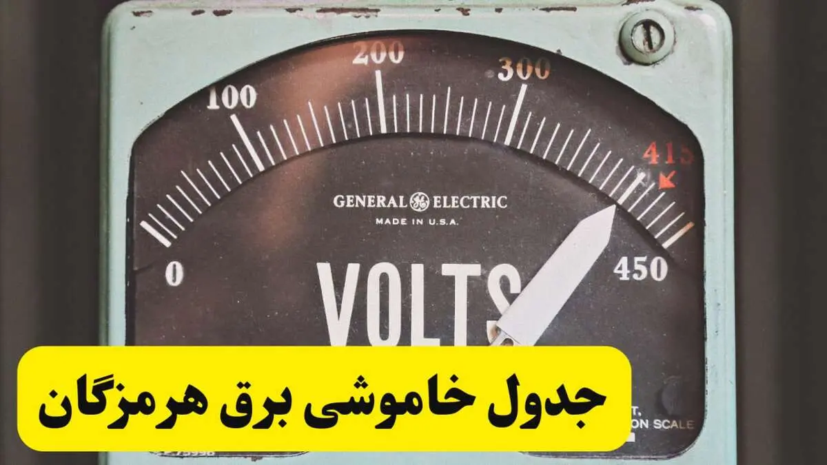 جدول خاموشی برق امروز فردا پنجشنبه ۲۱ فروردین ۱۴۰۴ اعلام شد | زمان قطعی برق بندرعباس پنجشنبه بیست و یکم فروردین ۱۴۰۴