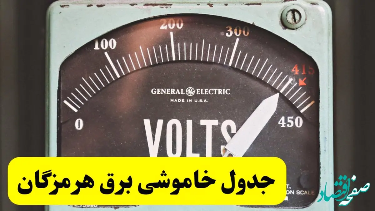 جدول خاموشی برق امروز فردا پنجشنبه ۲۱ فروردین ۱۴۰۴ اعلام شد | زمان قطعی برق بندرعباس پنجشنبه بیست و یکم فروردین ۱۴۰۴