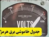 جدول خاموشی برق امروز فردا پنجشنبه ۲۱ فروردین ۱۴۰۴ اعلام شد | زمان قطعی برق بندرعباس پنجشنبه بیست و یکم فروردین ۱۴۰۴