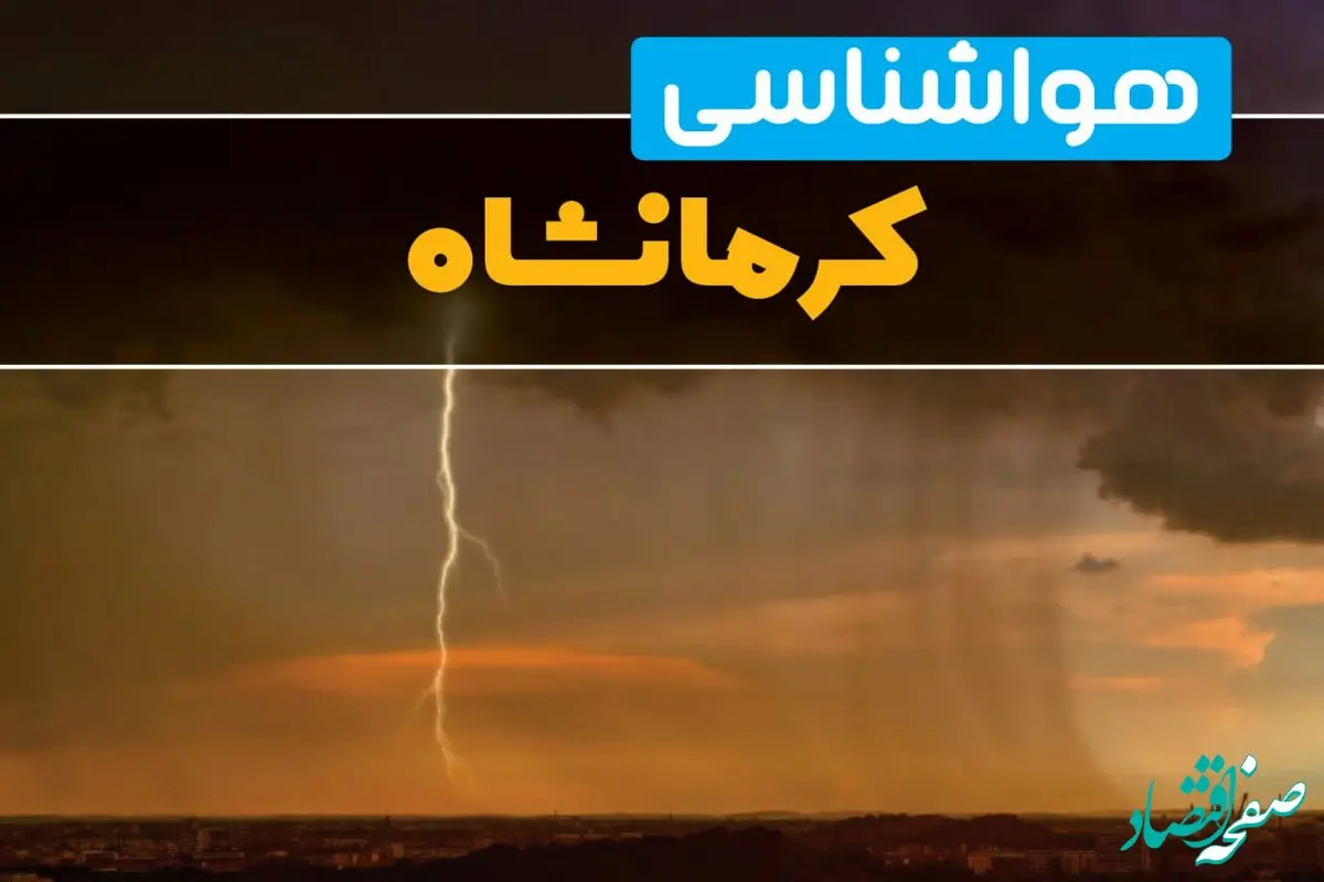 پیش بینی وضعیت آب و هوا کرمانشاه فردا یکشنبه ۱۷ فروردین ماه ۱۴۰۴ | پیش بینی هواشناسی کرمانشاه ۲۴ ساعت آینده | اخبار آب و هوای کرمانشاه 