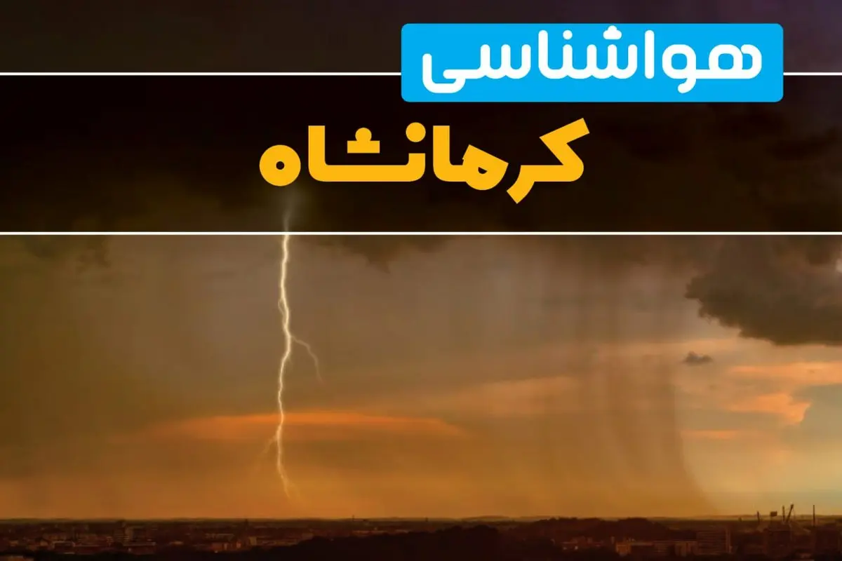 پیش بینی وضعیت آب و هوا کرمانشاه فردا یکشنبه ۱۷ فروردین ماه ۱۴۰۴ | پیش بینی هواشناسی کرمانشاه ۲۴ ساعت آینده | اخبار آب و هوای کرمانشاه