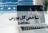 شاخص کل بورس امروز سه شنبه ۲۵ شهریور ماه ۱۴۰۴ چگونه گذشت؟ 