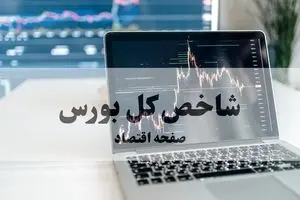 بورس امروز چگونه بسته شد؟ جزئیات رشد ۲۴ هزار واحدی شاخص کل