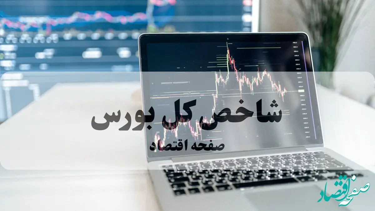 شاخص کل بورس امروز چهارشنبه ۱۶ مهر ماه ۱۴۰۴ پایان هفته چگونه گذشت؟ 